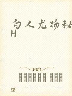 勾人尤物秘书HH