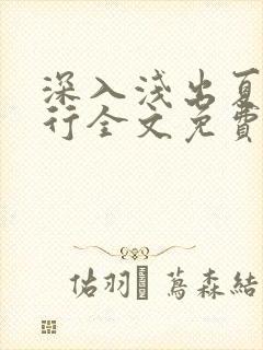 深入浅出夏寒陆行全文免费阅读笔趣阁番外81