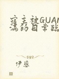 宿主被GUAN满的日常临安繁