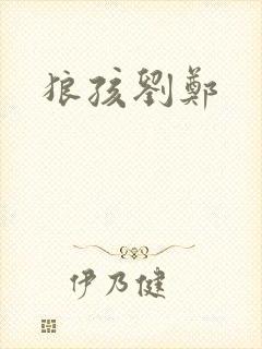 狼孩刘郑