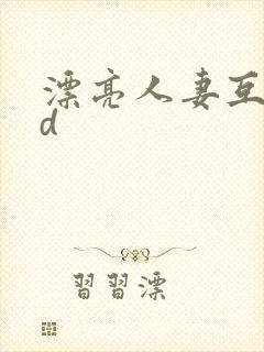 漂亮人妻互换hd封面