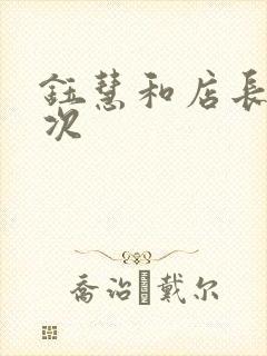 钰慧和店长第二次