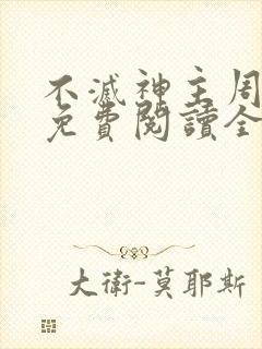 不灭神主周轻羽免费阅读全文完结