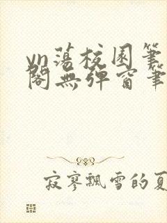 yn荡校园笔趣阁无弹窗笔趣阁