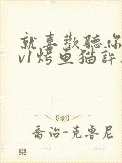 就喜欢听你叫1v1烤鱼猫许薇封面
