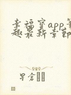 幸福宝app笔趣最新章节免费阅读