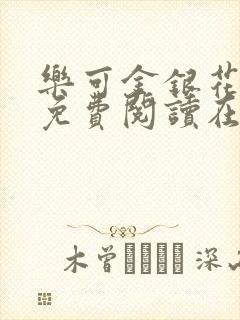 乐可金银花全文免费阅读在线笔趣阁软件13封面