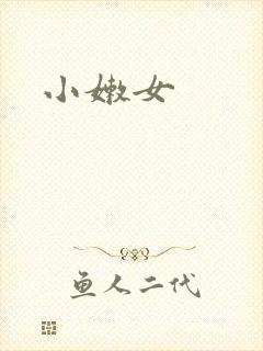 小嫩女封面