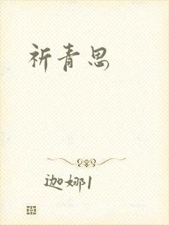 祈青思