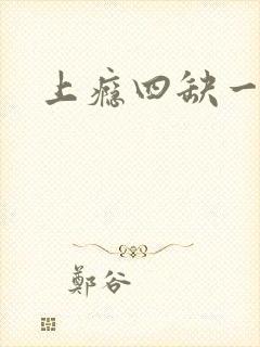 上瘾四缺一