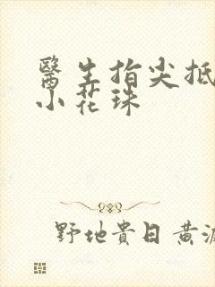 医生指尖抵弄着小花珠封面
