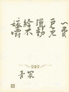 嫁给猎户～花生嚼不动免费阅读封面