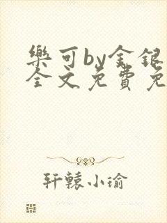 乐可by金银花全文免费免费阅读封面