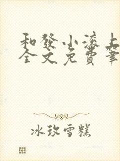 和发小滚上lc全文免费笔趣阁