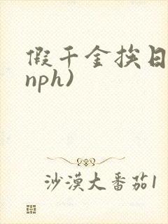 假千金挨日记(nph)封面