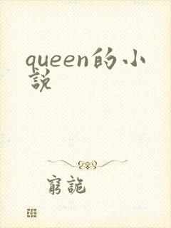 queen的小说封面