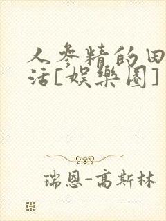 人参精的田园生活[娱乐圈]
