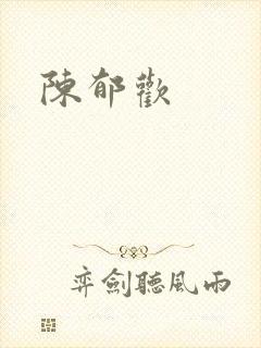 陈郁欢