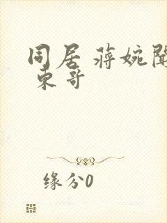 同居 蒋婉闻烬 东哥