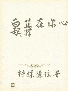 白芷在你心尖上起舞