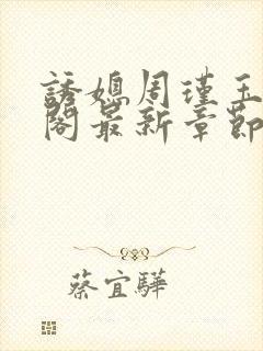 诱媳周瑾玉笔趣阁最新章节免费阅读封面