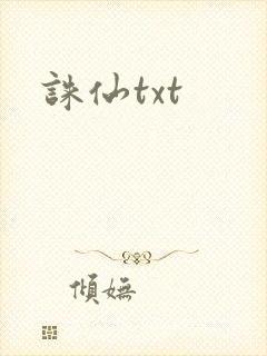 诛仙txt