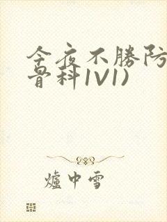 今夜不胜防(伪骨科1V1)