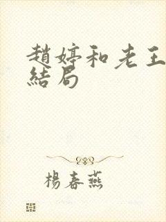 赵婷和老王的大结局封面
