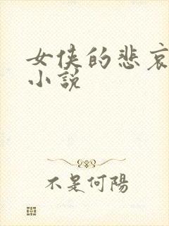 女侠的悲哀续集小说