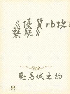 《优质rb攻略系统》