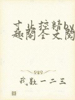 寸止控精by笔趣阁全文阅读