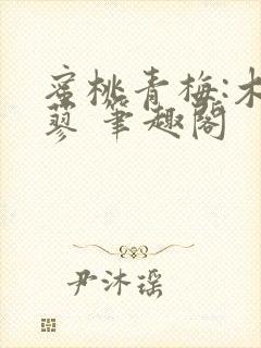 蜜桃青梅:木天蓼 笔趣阁封面