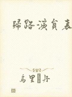 归路演员表封面