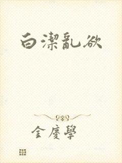 白洁乱欲