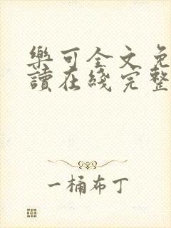 乐可全文免费阅读在线完整版