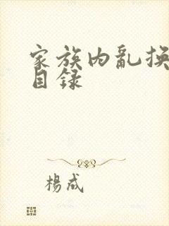 家族内乱换刘家目录封面