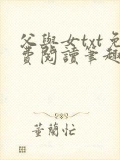 父与女txt免费阅读笔趣阁
