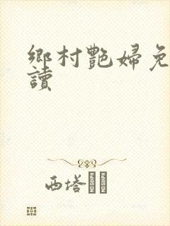 乡村艳妇免费阅读