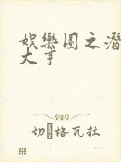 娱乐圈之潜规则大亨
