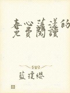 春心荡漾的小说免费阅读