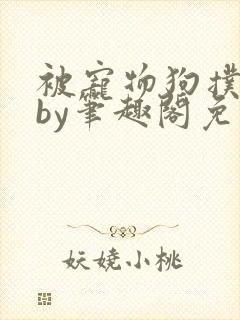 被宠物狗扑倒后by笔趣阁免费阅读