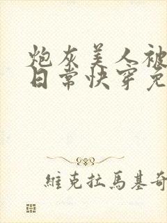 炮灰美人被浇灌日常快穿免费阅读