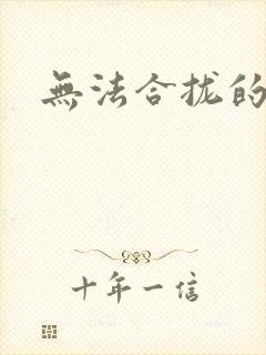 无法合拢的皇帝