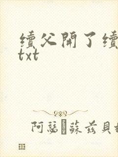 续父开了续女包txt