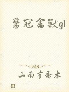 医冠禽兽gl封面
