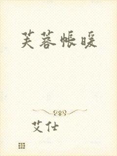 芙蓉帐暖封面