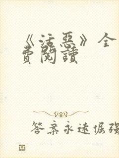 《活恶》全文免费阅读