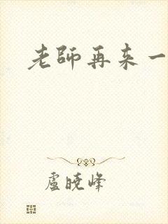老师再来一次
