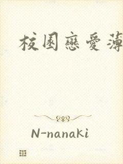 校园恋爱薄