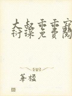 大叔乖乖宠我厉衍琛免费阅读小说封面
